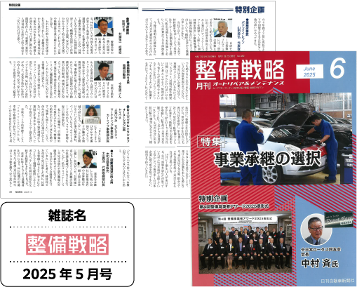 業界誌「整備戦略」で取り上げられました！
