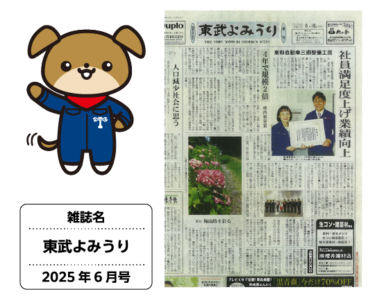「東武よみうり」の一面を飾りました